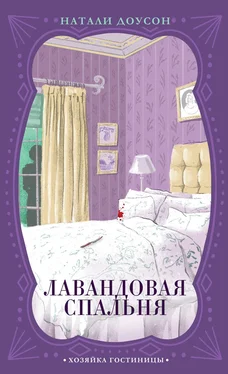 Натали Доусон Лавандовая спальня обложка книги