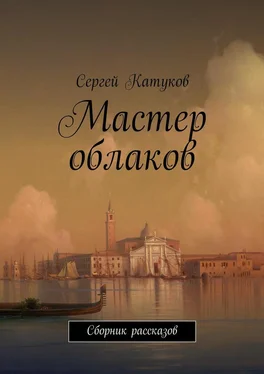 Сергей Катуков Мастер облаков обложка книги