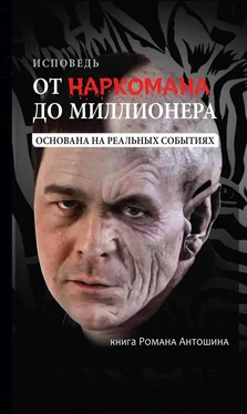 Роман Антошин От наркомана до миллионера обложка книги