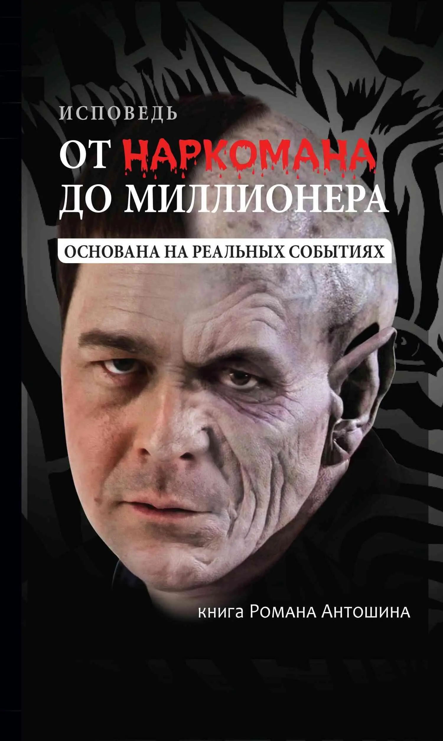 Роман Антошин: От наркомана до миллионера читать онлайн бесплатно