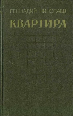 Геннадий Николаев Квартира [рассказы и повесть]