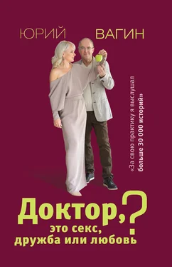 Юрий Вагин Доктор, это секс, дружба или любовь? [Секреты счастливой личной жизни от психотерапевта] [litres] обложка книги