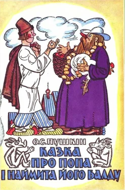 Александр Пушкин Казка про попа і наймита його Балду обложка книги