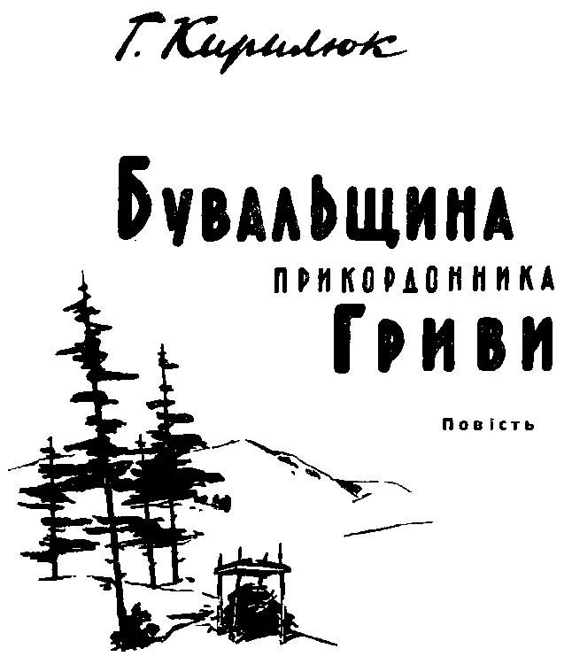 Повісивши через плече торбину з немудрим харчем Гордій Грива вирушив у далеку - фото 1