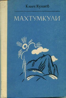 Клыч Кулиев Махтумкули обложка книги