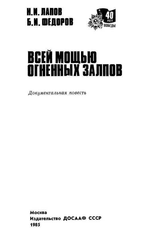 Всей мощью огненных залпов Документальная повесть - изображение 1