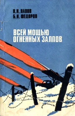 Николай Лапов Всей мощью огненных залпов [Документальная повесть] обложка книги