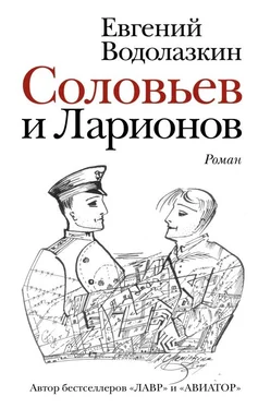 Евгений Водолазкин Соловьев и Ларионов обложка книги