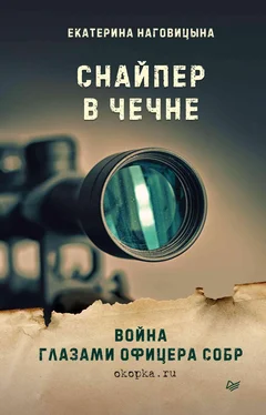 Екатерина Наговицына Снайпер в Чечне. Война глазами офицера СОБР обложка книги