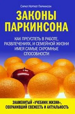 Сирил Паркинсон Законы Паркинсона