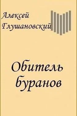 Алексей Глушановский Обитель Буранов обложка книги