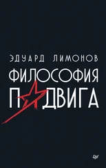 Эдуард Лимонов - Философия подвига