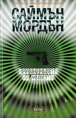 Саймон Морден - Уравненията на живота