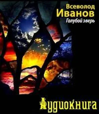 Вячеслав Иванов Голубой зверь (Воспоминания) обложка книги