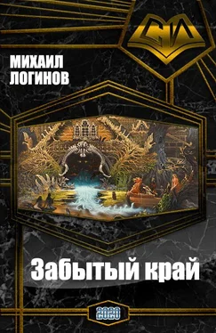 Михаил Логинов Забытый край [СИ] обложка книги