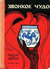 Юрий Арбат - Звонкое чудо