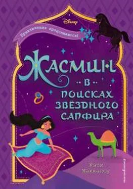 Кэти Маккалоу Жасмин. В поисках звездного сапфира обложка книги