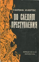 Имре Кертес - По следам преступления