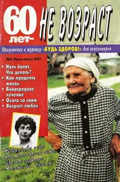 Неизвестный Автор 60 лет-не возраст №4-2001 обложка книги