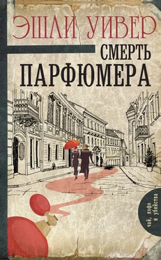 Эшли Уивер Смерть парфюмера обложка книги