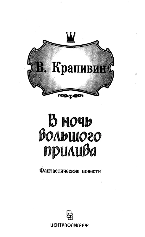 В НОЧЬ БОЛЬШОГО ПРИЛИВА ДАЛЕКИЕ ГОРНИСТЫ Это просто сон Я расскажу его точно - фото 2