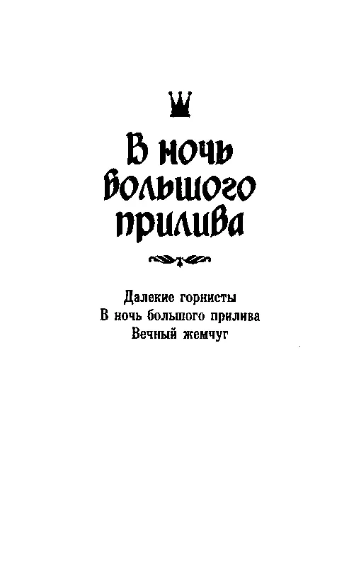 В НОЧЬ БОЛЬШОГО ПРИЛИВА ДАЛЕКИЕ ГОРНИСТЫ Это просто сон Я расскажу его точно - фото 3