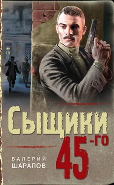 Валерий Шарапов Сыщики 45-го обложка книги