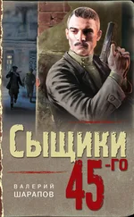 Валерий Шарапов - Сыщики 45-го