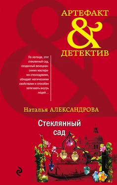 Наталья Александрова Стеклянный сад обложка книги