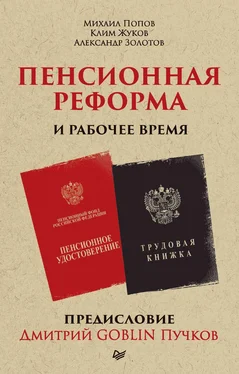 Дмитрий Пучков Пенсионная реформа и рабочее время обложка книги