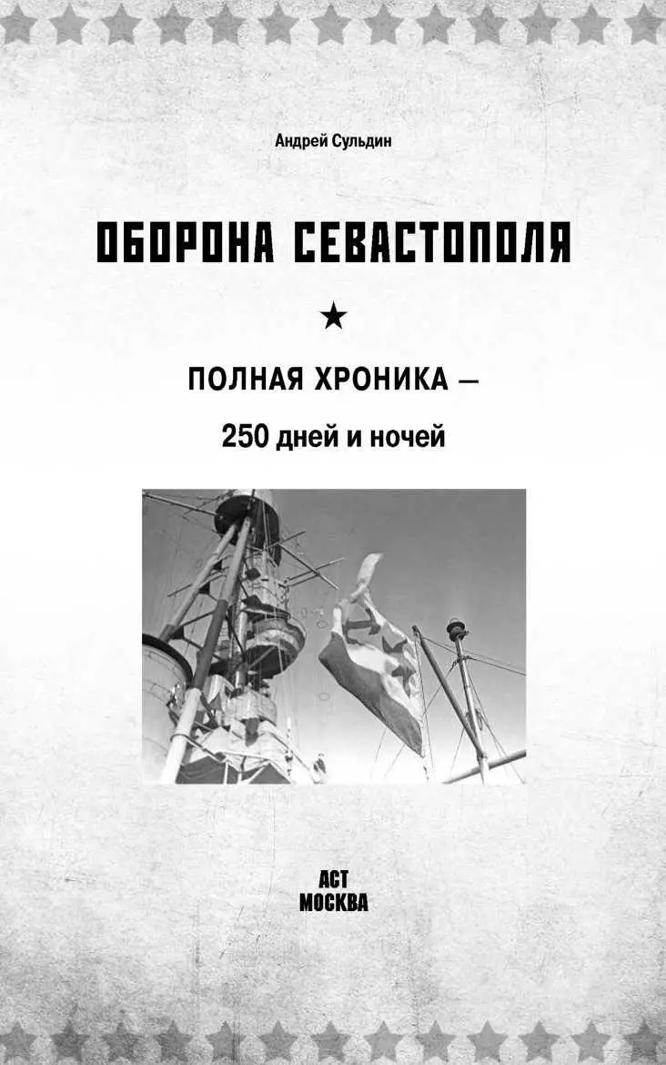 ВМЕСТО ПРЕДИСЛОВИЯ Война пришла в Севастополь 22 июня 1941 года Город в этот - фото 1