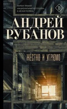 Андрей Рубанов Жёстко и угрюмо обложка книги