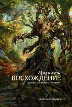 Сергей Эрленеков Восхождение Михалыча (СИ) обложка книги