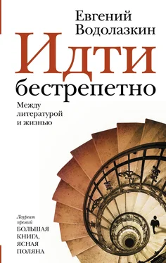 Евгений Водолазкин Идти бестрепетно: между литературой и жизнью обложка книги