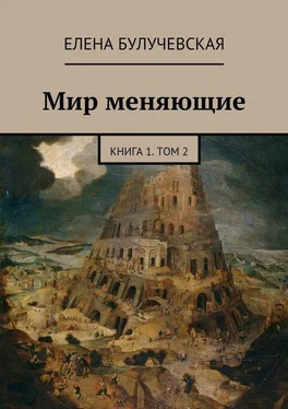 Елена Булучевская Мир меняющие. Книга 1. Том 2 обложка книги