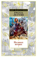 Урсула Ле Гуин - На иных ветрах [сборник]