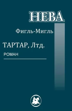Фигль-Мигль Тартар, Лтд. обложка книги