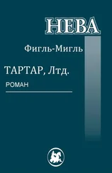 Фигль-Мигль - Тартар, Лтд.