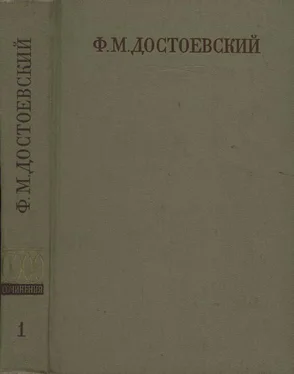 Фёдор Достоевский Полное собрание сочинений. Том первый. Бедные люди. Повести и рассказы (1846-1847) обложка книги