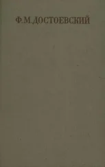 Фёдор Достоевский - Двойник. Приключения господина Голядкина
