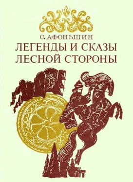 Сергей Афоньшин Легенды и сказы лесной стороны обложка книги