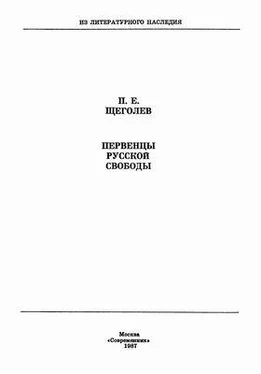 Павел Щеголев Первенцы русской свободы обложка книги