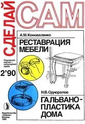 Реставрация мебели. Гальванопластика дома (Сделай сам №02∙1990)