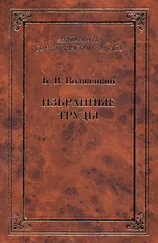 Борис Волженкин - Избранные труды