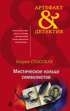 Мария Спасская Мистическое кольцо символистов [litres] обложка книги