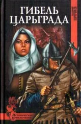 Владимир Порутчиков - Гибель Царьграда