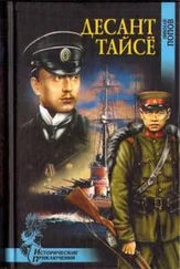 Николай Попов - Десант Тайсё