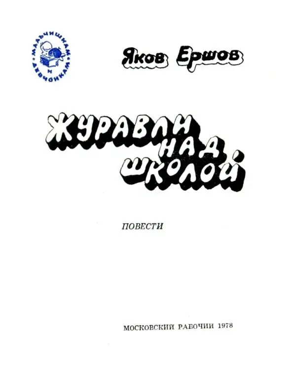 Яков Ершов Журавли над школой ПОВЕСТИ ЖУРАВЛИ НАД ШКОЛОЙ БЕСПОКОЙНОЕ - фото 1