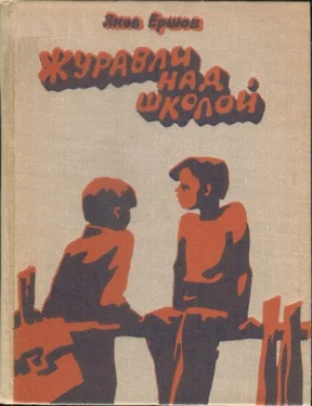 Яков Ершов Журавли над школой обложка книги