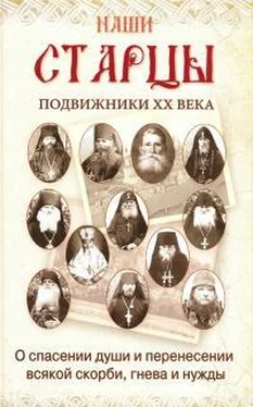 Коллектив авторов Религия Наши старцы. Отеческие советы и наставления великих русских подвижников XX века обложка книги